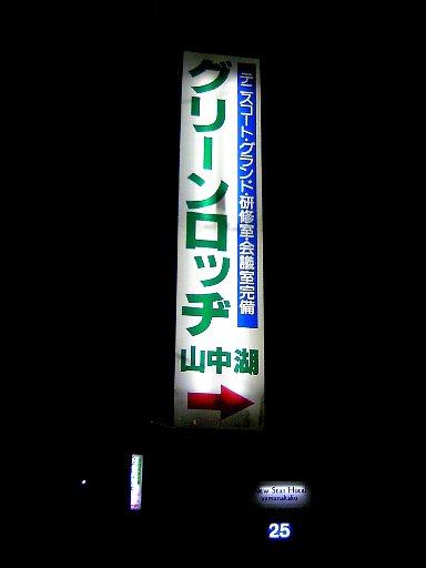 green lodge yamanakako