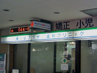 kajigaya plaza shika clinic1